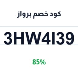 كود خصم برواز (3HW4I39) 85% برواز صورتك | كوبوناك كود خصم برواز (3HW4I39) 85% برواز صورتك | كوبوناك