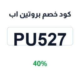كود خصم بروتين اب (Pu527) خصم 40% الآن | كوبوناك كود خصم بروتين اب (Pu527) خصم 40% الآن | كوبوناك