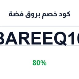 كود خصم بروق فضة (Bareeq16) 80% على المجوهرات | كوبوناك كود خصم بروق فضة (Bareeq16) 80% على المجوهرات | كوبوناك