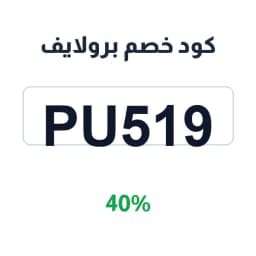 كود خصم برولايف (Pu519) 40% على المجموعات والأساور | كوبوناك كود خصم برولايف (Pu519) 40% على المجموعات والأساور | كوبوناك