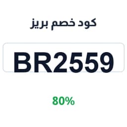 كود خصم بريز (br2559) 80% على باقات eSIM | كوبوناك كود خصم بريز (br2559) 80% على باقات eSIM | كوبوناك