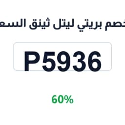 كود خصم بريتي السعودية (P5936) توفير 60% كود خصم بريتي السعودية (P5936) توفير 60%