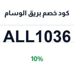 كود خصم بريق الوسام (ALL1036) خصم 10% على العطور | كوبوناك كود خصم بريق الوسام (ALL1036) خصم 10% على العطور | كوبوناك