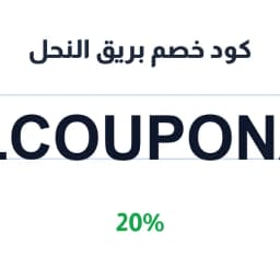 كود خصم بريق النحل (ALLCOUPONA31) 20% | كوبوناك كود خصم بريق النحل (ALLCOUPONA31) 20% | كوبوناك