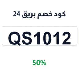 كود خصم بريق 24 (Qs1012) خصم 50% على الأكواب | كوبوناك كود خصم بريق 24 (Qs1012) خصم 50% على الأكواب | كوبوناك