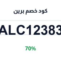 كود خصم برين 70% (ALC12383) على مياه الكراتين | كوبوناك كود خصم برين 70% (ALC12383) على مياه الكراتين | كوبوناك