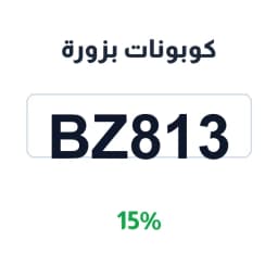 كوبونات بزورة 15% (BZ813) لمستلزمات الأم والطفل | كوبوناك كوبونات بزورة 15% (BZ813) لمستلزمات الأم والطفل | كوبوناك