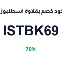 كود خصم بقلاوة اسطنبول (ISTBK69) 70% على العروض | كوبوناك كود خصم بقلاوة اسطنبول (ISTBK69) 70% على العروض | كوبوناك