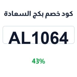 كود خصم بكج السعادة 43% (AL1064) لمفارش العييري | كوبوناك كود خصم بكج السعادة 43% (AL1064) لمفارش العييري | كوبوناك