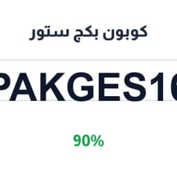 كوبون بكج ستور (PAKGES16) 90% خصم على الإكسسوارات | كوبوناك كوبون بكج ستور (PAKGES16) 90% خصم على الإكسسوارات | كوبوناك