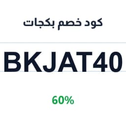 كود خصم بكجات (BKJAT40) 60% على كل الطلبات | كوبوناك كود خصم بكجات (BKJAT40) 60% على كل الطلبات | كوبوناك