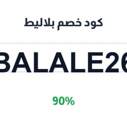 كود خصم بلاليط (BALALE26) 90% خصم معتمد | كوبوناك كود خصم بلاليط (BALALE26) 90% خصم معتمد | كوبوناك