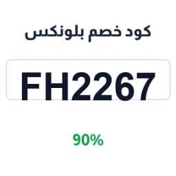 كود خصم بلونكس (FH2267) 90% للساعات وأطقم الهدايا | كوبوناك كود خصم بلونكس (FH2267) 90% للساعات وأطقم الهدايا | كوبوناك