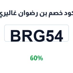 كود خصم بن رضوان غاليري (BRG54) 60% على العطور | كوبوناك كود خصم بن رضوان غاليري (BRG54) 60% على العطور | كوبوناك