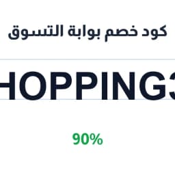 كود خصم بوابة التسوق (shopping31) 90% على الخدمات | كوبوناك كود خصم بوابة التسوق (shopping31) 90% على الخدمات | كوبوناك