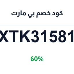 كود خصم بي مارت (XTK31581) 60% على الأقسام | كوبوناك كود خصم بي مارت (XTK31581) 60% على الأقسام | كوبوناك