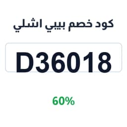 كود خصم بيبي اشلي (D36018) 60% على أثاث المنزل | كوبوناك كود خصم بيبي اشلي (D36018) 60% على أثاث المنزل | كوبوناك