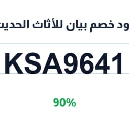 كود خصم بيان للأثاث الحديث (ksa9641) 90% على كراسي | كوبوناك كود خصم بيان للأثاث الحديث (ksa9641) 90% على كراسي | كوبوناك