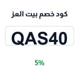 كود خصم بيت العز (QAS40) 5% على كل المشتريات | كوبوناك كود خصم بيت العز (QAS40) 5% على كل المشتريات | كوبوناك