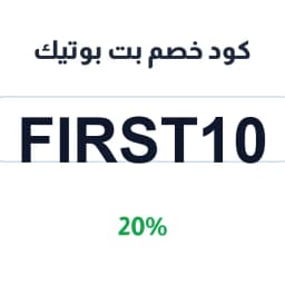 كود خصم بت بوتيك (First10) 20% على العناية الشخصية | كوبوناك كود خصم بت بوتيك (First10) 20% على العناية الشخصية | كوبوناك
