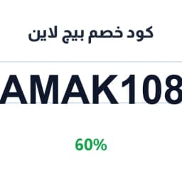 كود خصم بيج لاين (lamak1086) 60% على العبايات | كوبوناك كود خصم بيج لاين (lamak1086) 60% على العبايات | كوبوناك
