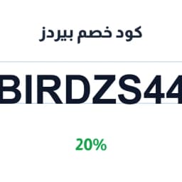 كود خصم بيردز (BIRDZS44) خصم 20% على الباتيه | كوبوناك كود خصم بيردز (BIRDZS44) خصم 20% على الباتيه | كوبوناك