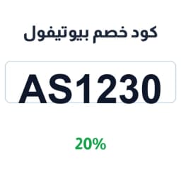 كود خصم بيوتيفول (AS1230) 20% على العناية والمكياج | كوبوناك كود خصم بيوتيفول (AS1230) 20% على العناية والمكياج | كوبوناك
