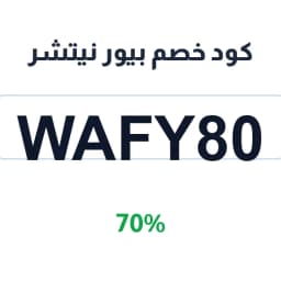 كود خصم بيور نيتشر (WAFY80) يوفر 70% على مشترياتك | كوبوناك كود خصم بيور نيتشر (WAFY80) يوفر 70% على مشترياتك | كوبوناك