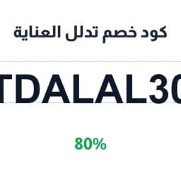 كود خصم تدلل العناية (TDALAL30) 80% تدلل العناية tdalal | كوبوناك كود خصم تدلل العناية (TDALAL30) 80% تدلل العناية tdalal | كوبوناك
