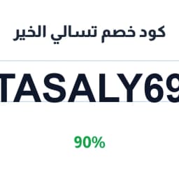 كود خصم تسالي الخير (TASALY69) 90% على المكسرات | كوبوناك كود خصم تسالي الخير (TASALY69) 90% على المكسرات | كوبوناك