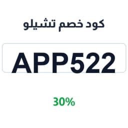 كود خصم تشيلو (APP522) 30% على مستلزمات الأطفال | كوبوناك كود خصم تشيلو (APP522) 30% على مستلزمات الأطفال | كوبوناك