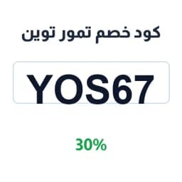 كود خصم تمور توين (yos67) 30% على عجوة المدينة | كوبوناك كود خصم تمور توين (yos67) 30% على عجوة المدينة | كوبوناك