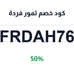 كود خصم تمور فردة (FRDAH76) 50% على التمور الفاخرة | كوبوناك كود خصم تمور فردة (FRDAH76) 50% على التمور الفاخرة | كوبوناك