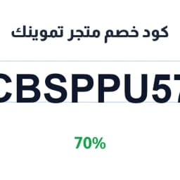 كود خصم متجر تموينك (CBSPPU57) 70% على مياه الرياض | كوبوناك كود خصم متجر تموينك (CBSPPU57) 70% على مياه الرياض | كوبوناك