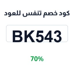كود خصم تنفس للعود (BK543) خصم 70% على العود | كوبوناك كود خصم تنفس للعود (BK543) خصم 70% على العود | كوبوناك