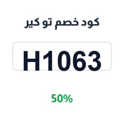كود خصم تو كير (H1063) 50% على المناديل الورقية | كوبوناك كود خصم تو كير (H1063) 50% على المناديل الورقية | كوبوناك