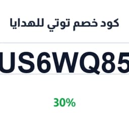 كود خصم توتي للهدايا (US6WQ85) 30% على الهدايا | كوبوناك كود خصم توتي للهدايا (US6WQ85) 30% على الهدايا | كوبوناك