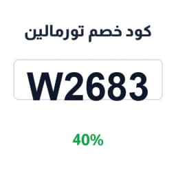 كود خصم تورمالين (W2683) 40% على شموع عالية الجودة | كوبوناك كود خصم تورمالين (W2683) 40% على شموع عالية الجودة | كوبوناك