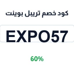 كود خصم تريبل بوينت (EXPO57) 60% على القهوة | كوبوناك كود خصم تريبل بوينت (EXPO57) 60% على القهوة | كوبوناك