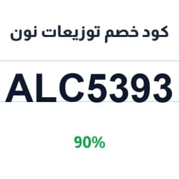 كود خصم توزيعات نون (ALC5393) 90% على مرايا اكريلك | كوبوناك كود خصم توزيعات نون (ALC5393) 90% على مرايا اكريلك | كوبوناك