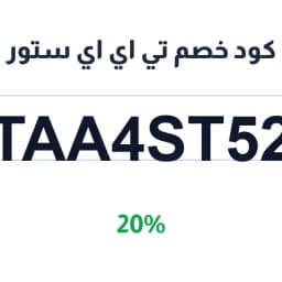 كود خصم تي اي اي ستور (TAA4ST52) 20% على العطور | كوبوناك كود خصم تي اي اي ستور (TAA4ST52) 20% على العطور | كوبوناك