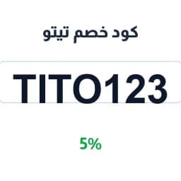 كود خصم تيتو (TITO123) 5% على الطعام والبقالة | كوبوناك كود خصم تيتو (TITO123) 5% على الطعام والبقالة | كوبوناك