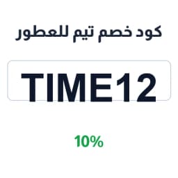 كود خصم تيم للعطور (Time12) 10% على كل العطور | كوبوناك كود خصم تيم للعطور (Time12) 10% على كل العطور | كوبوناك