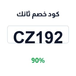 كود خصم ثانك (CZ192) 90% على فلاتر المياه | كوبوناك كود خصم ثانك (CZ192) 90% على فلاتر المياه | كوبوناك