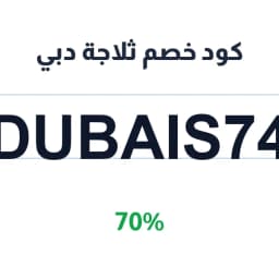 كود خصم ثلاجة دبي (DUBAIS74) 70% على المشتريات | كوبوناك كود خصم ثلاجة دبي (DUBAIS74) 70% على المشتريات | كوبوناك