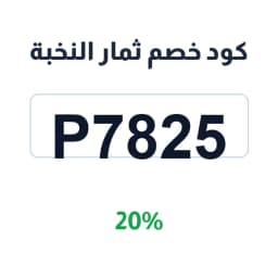 كود خصم ثمار النخبة (P7825) 20% على التمور الفاخرة | كوبوناك كود خصم ثمار النخبة (P7825) 20% على التمور الفاخرة | كوبوناك