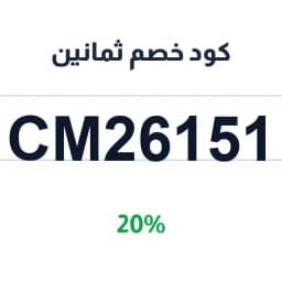 كود خصم ثمانين (CM26151) 20% على كوفي ثمانين | كوبوناك كود خصم ثمانين (CM26151) 20% على كوفي ثمانين | كوبوناك