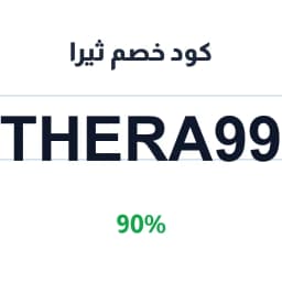 كود خصم ثيرا (THERA99) 90% على العبايات الجديدة | كوبوناك كود خصم ثيرا (THERA99) 90% على العبايات الجديدة | كوبوناك