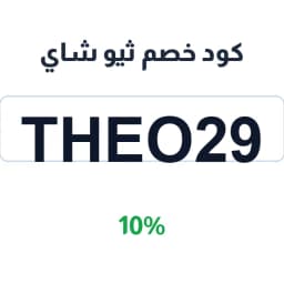 كود خصم ثيو شاي (THEO29) 10% على الشاي الفاخر | كوبوناك كود خصم ثيو شاي (THEO29) 10% على الشاي الفاخر | كوبوناك