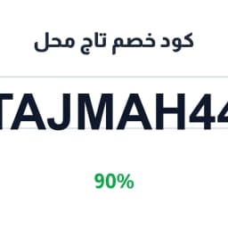 كود خصم تاج محل (TAJMAH44) 90% على الحلويات | كوبوناك كود خصم تاج محل (TAJMAH44) 90% على الحلويات | كوبوناك